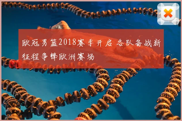 欧冠男篮2018赛季开启 各队备战新征程争锋欧洲赛场