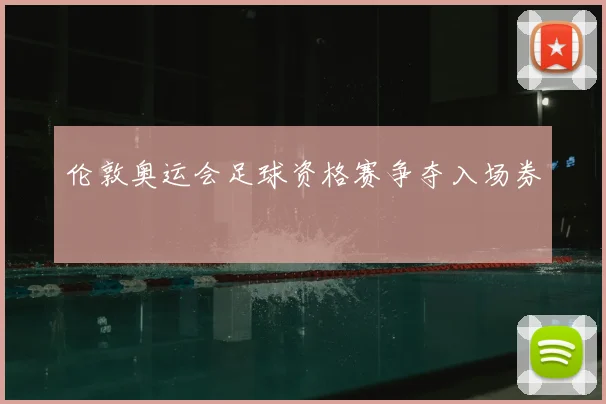 伦敦奥运会足球资格赛争夺入场券