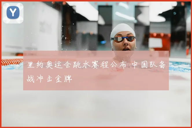 里约奥运会跳水赛程公布 中国队备战冲击金牌