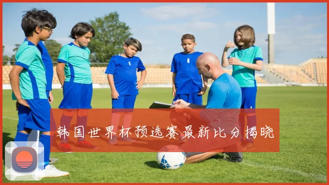 韩国世界杯预选赛最新比分揭晓