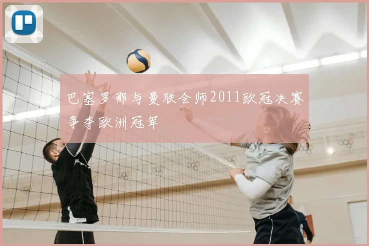 巴塞罗那与曼联会师2011欧冠决赛争夺欧洲冠军