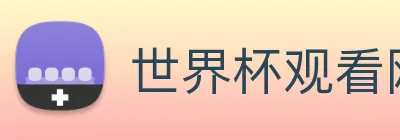 世界杯观看网站 Logo